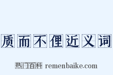 质而不俚近义词是什么意思的图片